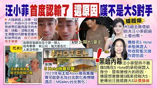 【每日必看】汪小菲首度認輸了 嘆不是大S的對手「我鬥不過她」｜ S Hotel悄撤招牌 傳將更名「美憬閣酒店」 20240327