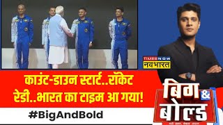 Big And Bold: PM Modi का 'प्रण'..2025 में भारत का 'गगन'! | ISRO Gaganyaan Mission