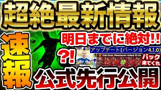 【超速報】明日バージョンアップデート確定！明日のメンテまでに絶対これはやれ！クラブパック＆新ガチャなどどうなる？！絶対知るべきイーフト最新情報まとめ【eFootball/イーフト2024アプリ】