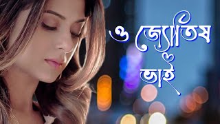 আরে ও জ্যোতিষ ভাই একটা তাবিজ দাও আমি যেন আমার | The song is released from @badhon126k YouTube❣️