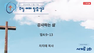 2024년 11월 17일 주일예배