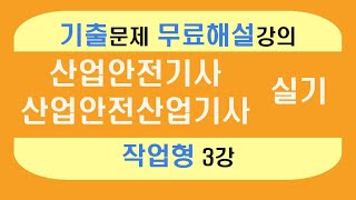 [신기방기] 작업형 무료인강_작업형3강 #산업안전기사_무료강의 #무료강의 #산업안전기사작업형 #작업형 #산업안전기사_무료인강 @nanumcbt