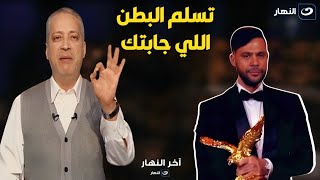 تسلم البطن اللي جابتك يا ابن الزعيم .. تامر أمين يتغني بـ محمد عادل إمام بعد دفاعه عن القضية