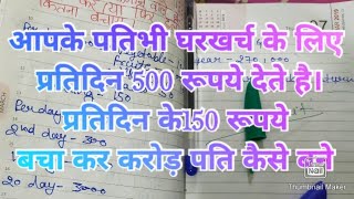 आपके पति भी घरखर्च के लिए प्रतिदिन 500 रूपये देते है।प्रतिदिन के150 रूपये बचा कर करोड़ पति कैसे बने|