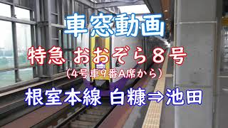 【車窓動画】特急 おおぞら８号 根室本線 白糠～池田