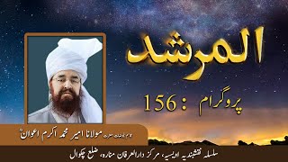 Al Murshid ep 156 | Hazrat Ameer Muhammad Akram Awan | Silsila Naqshbandia Owaisiah | Almurshid TV