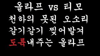 [우주최강올라프] 올라프 vs 티모