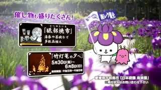 南楽園花菖蒲まつり２０１４ＣＭ