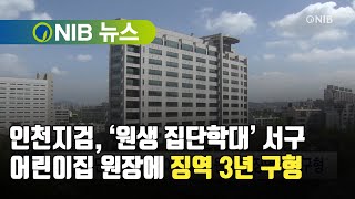 [NIB 뉴스] 인천지검, ‘원생 집단학대’ 서구 어린이집 원장에 징역 3년 구형