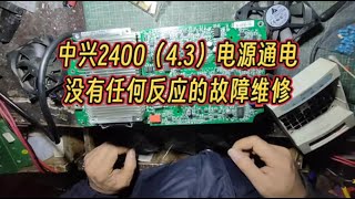 中兴2400（4 3）电源通电没有任何反应的故障维修#中兴2400电源