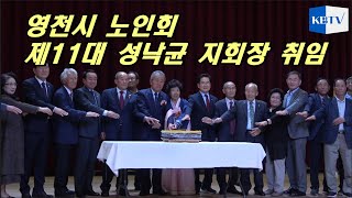 영천시노인회 제11대 성낙균 지회장 취임식 현장