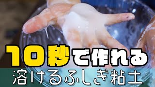 超簡単！水と片栗粉だけで作れる不思議な粘土