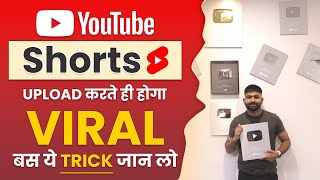 Shorts Viral करे सिर्फ 2 मिनट में | How to Viral Short Video on YouTube | Shorts Video Viral