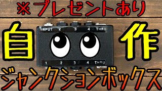 【プレゼントあり！】ジャンクションボックスを自作しよう！