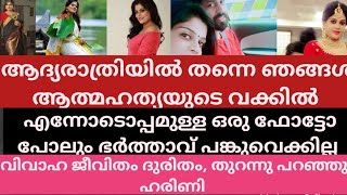 ഭർത്താവിനോടൊപ്പം ജീവിക്കാനുള്ള യോഗം ഇല്ല, ആകെ കിട്ടുന്നത് വർഷത്തിൽ 15 ദിവസ്സം, തുറന്നു പറഞ്ഞു ഹരിണി