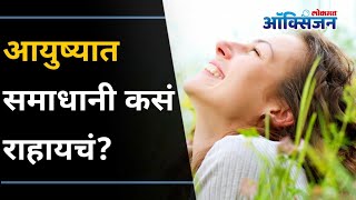 आयुष्यात समाधानी कसं राहायचं? How To Be Keep Satisfied In Life? Lokmat Oxygen