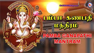 பம்பா கணபதி மந்த்ரம் | Pamba Ganapathi | Ganesha Songs Tamil| Ganapathi Padalgal Tamil Devotional