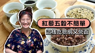 【營養加分題】紅藜五穀好健康，一碗給你完整營養的米飯，完美比例大剖析