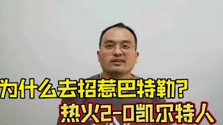 热火2-0凯尔特人，科尔有斯波这样的魄力，不至于半决赛输给湖人