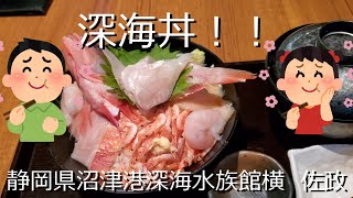 静岡県の沼津港深海水族館隣の飲食店で『深海丼！！』食べてきた！