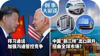 04/03【时事大家谈】拜习通话 加强沟通管控竞争;中国“新三样”出口飙升 扭曲全球市场?