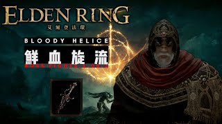 【艾爾登法環】Elden Ring - Bloody Helice【鮮血旋流】Boss Fights (1.08.1 Solo,NG+7 )