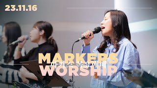 November 16th, 2023 | Markers Worship (Official) [ENG/SUB]