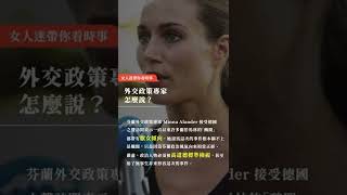 芬蘭總理熱舞錯了嗎？你期待什麼樣的女性領導者？ #shorts