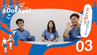 ととのうDokkyo2024 Interview03