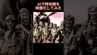 AIで特攻隊を映像化してみた　#特攻隊 #第二次世界大戦