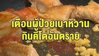 เตือนผู้ป่วยเบาหวาน-โรคไต ปรึกษาแพทย์ก่อนกินคีโต ลดความอ้วน หลังมีคนทรุดต้องเข้าไอซียู