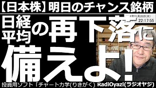 【日本株－明日のチャンス銘柄】日経平均の再下落に備えよ！　米FOMCが27日に迫り、利上げ観測から相場は軟調だ。日経平均は昨日の暴落から反発したが、再下落には警戒が必要。今、有望な個別銘柄も紹介する。