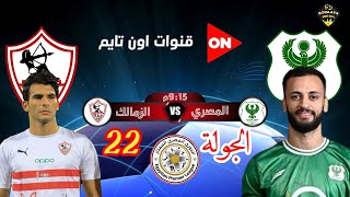 موعد مباراة الزمالك والمصري البورسعيدي في الدوري والقنوات الناقلة والتشكيل