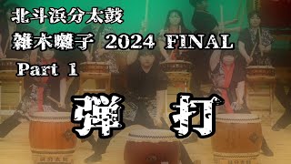 【北斗浜分太鼓】2024年　雑木囃子FINAL　Part1  ～弾打～