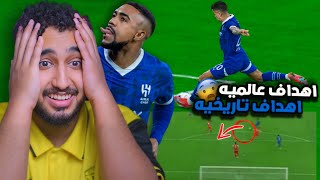 ردة فعلي مباشر🔴على مباراة|الهلال السعودي ضد بيريبوليس الإيراني(آسيا)|جنوون اللي شفته جنونن😨😨