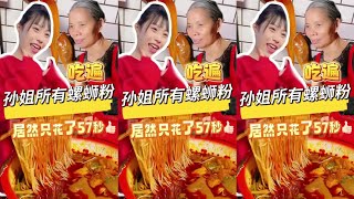 太震撼啦！大网红吴半饱出马，5两岂能满足，10碗爆辣57秒被消灭，这是要创造奇迹的节奏啊！@吴半饱