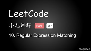 小旭讲解 LeetCode 10. Regular Expression Matching - EP12