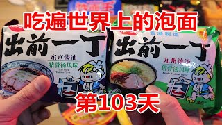 挑战吃遍世界上的泡面，第103天，出前一丁猪骨汤味