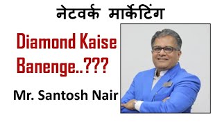 Network marketing me Diamond kaise banenge..training by Santosh nair