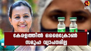 മൂന്നാം തരംഗം നേരിടാൻ കേരളം സജ്ജം : ആരോഗ്യമന്ത്രി l Veena George l Covid Third Wave l Omicron