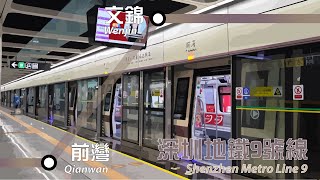 深圳地鐵9號綫由前灣往文錦全程行車片段 | Full Journey on SZM Line 9 From Qianwan to Wenjin