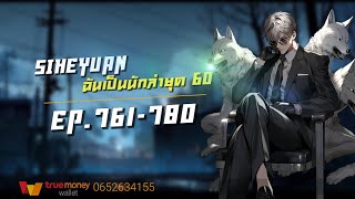 Siheyuan | ฉันเป็นนักล่ายุค60 EP.761-780