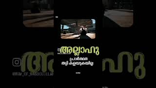 അല്ലാഹു ഈ മൂന്ന് ആൾക്കാരുടെ പ്രാർത്ഥന തട്ടിക്കളയില്ല #___rfeed #10millionview #shorts_ #viralshort