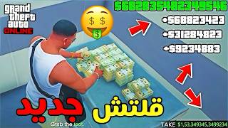 المكان السري🔞 الي بتلقى فيه 500 مليون🤑💰 دولار في قراند 5 اونلاين + اوفلاين GTA5