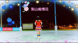 20220513 《 梨山痴情花 》DJ | 经典怀旧金曲原唱: 高胜美（附歌词）轻快好听好跳简单32步方向广场舞| 背面示范#chanmeimei