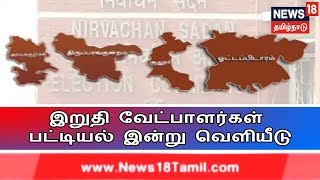 4 தொகுதி இடைத்தேர்தல் - இறுதி வேட்பாளர்கள் பட்டியல் இன்று வெளியீடு | TN By-Election 2019