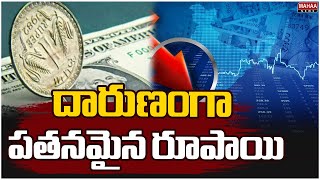 దారుణంగా పతనమైన రూపాయి | Indian Rupee Drops to All-Time Low Against US Dollar | Mahaa News