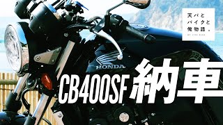 #1　俺のバイク -CB400SF -vlog-