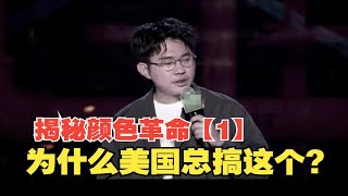 揭秘颜色革命【1】：为什么美国热衷于炮制颜色革命？