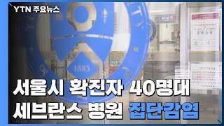 서울 확진자 40명대 유지...세브란스병원 집단감염 비상 / YTN